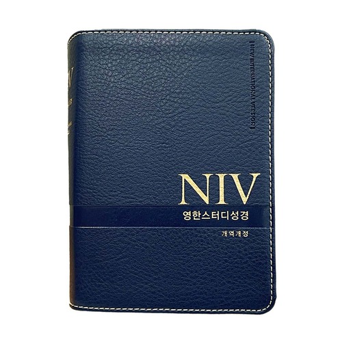 NIV 영한스터디성경 (특소단본/뉴네이비) 개역개정 영한성경