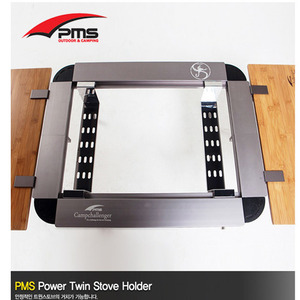 PMS 파워 트윈 스토브 거치대 세트/Power Twin Stove Holder