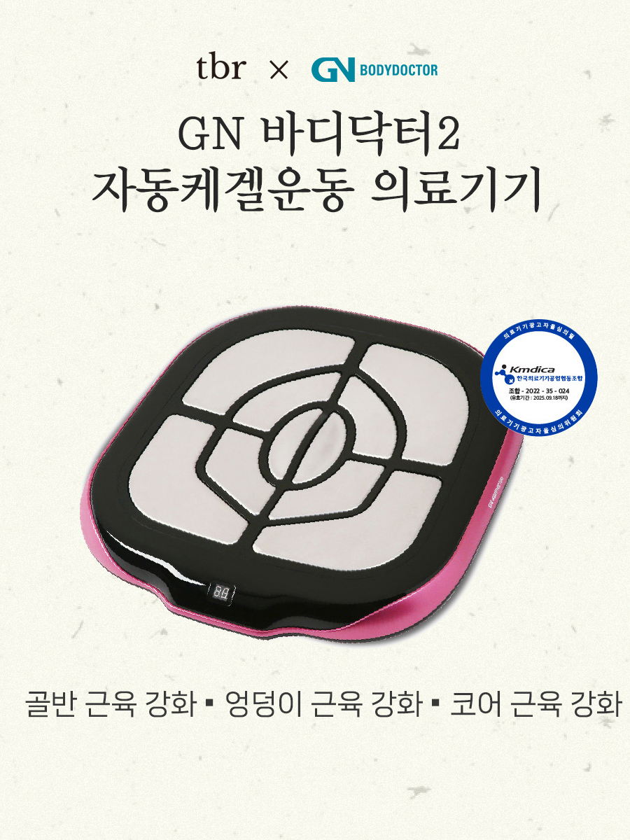 [tbrXCOLLABO]GN바디닥터 자동케겔운동 의료기기