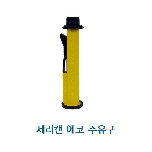 제리캔 에코 주유구, 기름통주유구