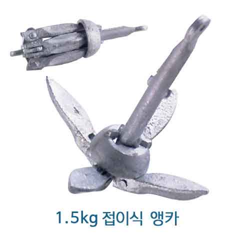 접이식 엥카 1.5kg, Anchor