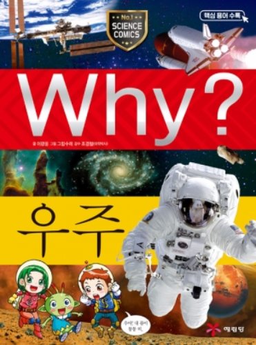 Why? 과학-우주1