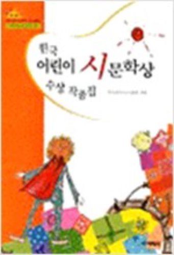 한국 어린이 시문학상 수상 작품집
