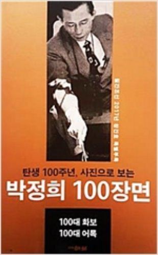 탄생 100주년, 사진으로 보는 박정희 100장면