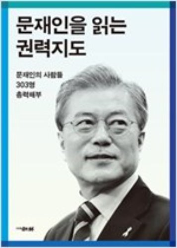 문재인을 읽는 권력지도/조선뉴스프레스