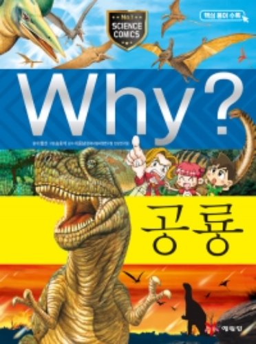 (증보판)Why 과학 - 공룡 No.14