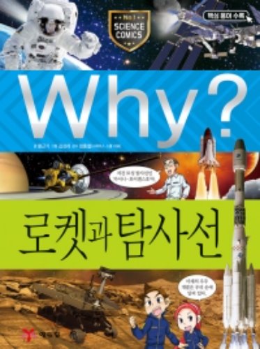 (증보판)Why 과학 - 로켓과 탐사선 No.29
