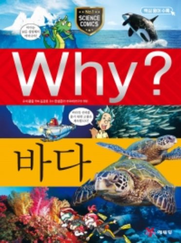 (증보판)Why 과학 - 바다 No.3