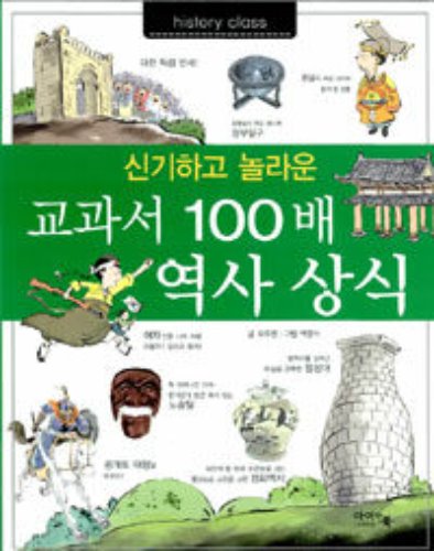 교과서 100배 역사 상식
