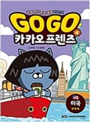Go Go 카카오프렌즈 4 : 미국 - 세계 역사 문화 체험 학습만화