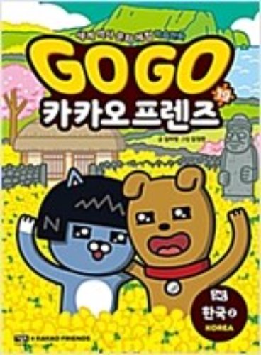 Go Go 카카오프렌즈 19 : 한국 2 - 세계 역사 문화 체험 학습만화