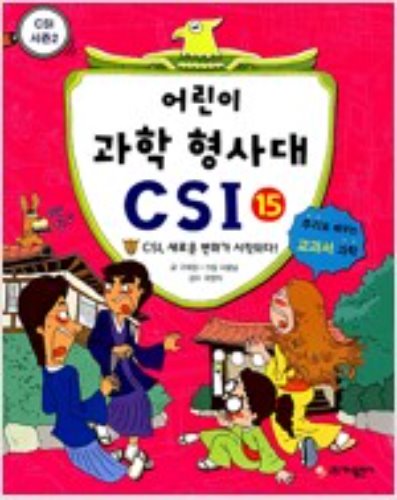 어린이 과학 형사대 CSI 15