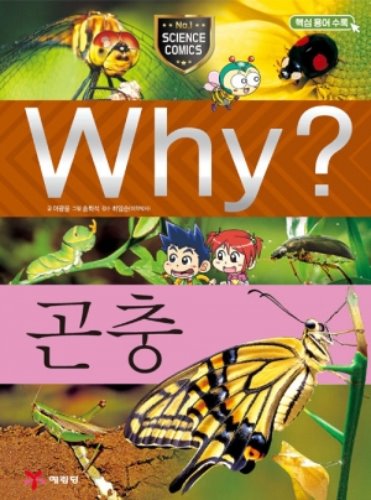 [중고] Why? 곤충