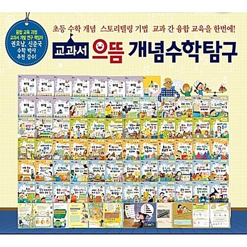 교과서 으뜸 개념수학탐구 전집 68권