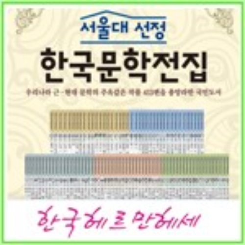 서울대선정 한국문학 전집 100권(박스만개봉 반품도서)