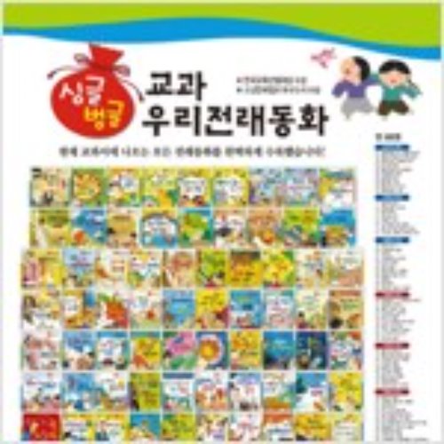 싱글벙글 교과 우리전래동화 전집 88권