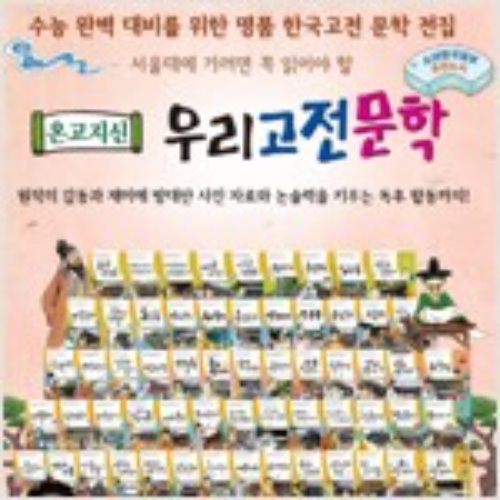 온고지신 우리고전문학(페이퍼) 전집 60권