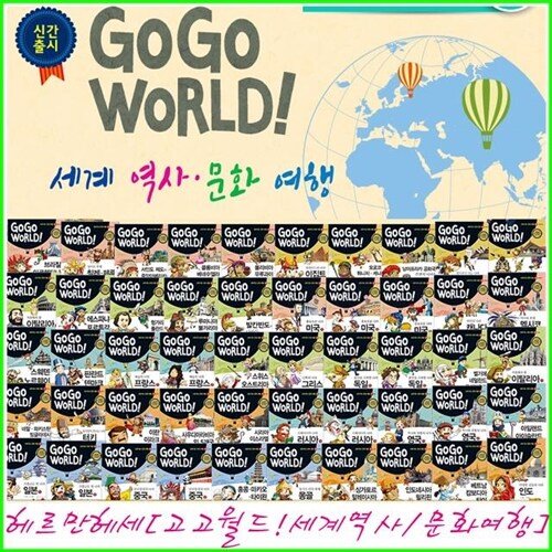 GOGO WORLD 세계역사.문화여행 전집 50권(박스만개봉 반품도서)