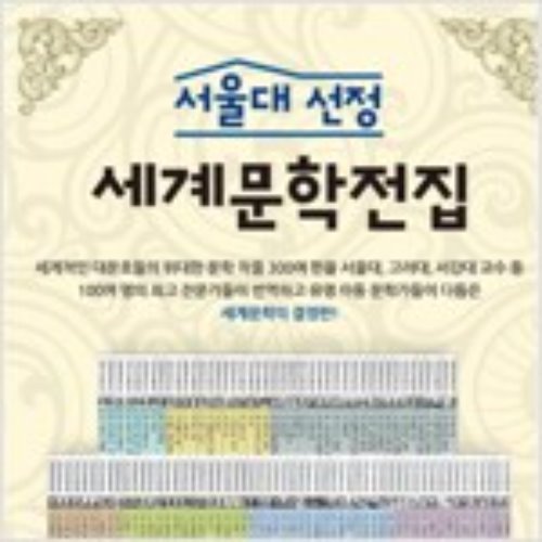 서울대선정 세계문학 전집 100권(박스만개봉 반품도서)