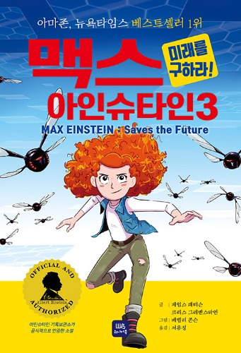 맥스 아인슈타인 3 : 미래를 구하라!