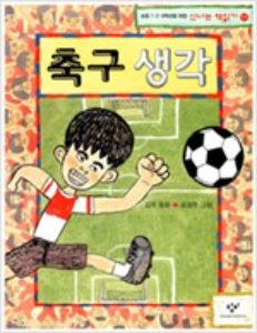 축구생각-신나는 책읽기 11