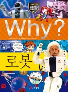 Why?과학-로봇