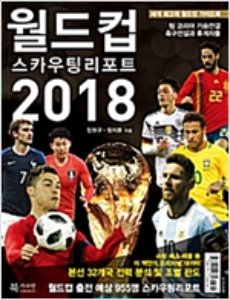 월드컵 스카우팅 리포트 2018/북카라반