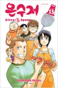 은수저 Silver Spoon 1~13번세트