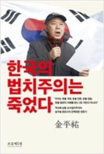 한국의 법치주의는 죽었다/조갑제닷컴