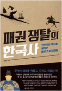 패권 쟁탈의 한국사/을유문화사