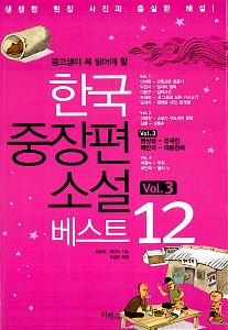 한국 중장편 소설 베스트 12 vol.3