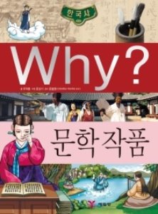 Why 한국사 – 문학 작품 No.30