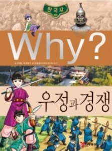 Why 한국사 – 우정과 경쟁 No.23
