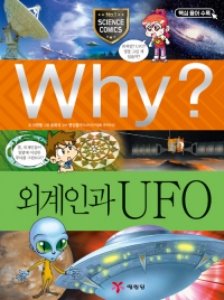 (증보판)Why 과학 - 외계인과 UFO No.23