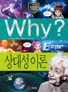 (증보판)Why 과학 - 상대성 이론 No.68