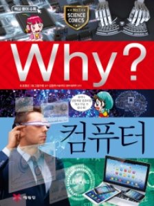 (증보판)Why 과학 - 컴퓨터 No.4