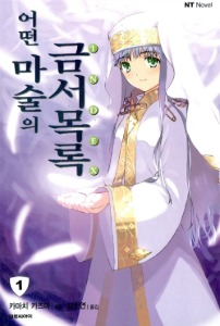어떤 마술의 금서목록 1 - NT Novel