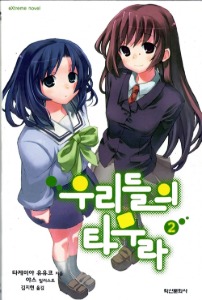 우리들의 타무라 2 - Extreme Novel