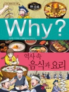 Why 한국사 - 역사 속 음식과 요리 No.40