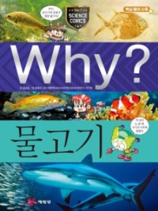 (증보판)Why 과학 - 물고기 No.45