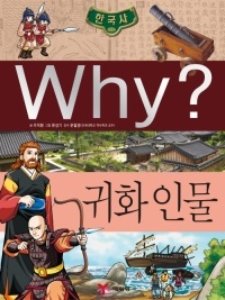 Why 한국사 – 귀화인물 No.27