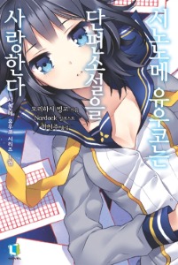 시노노메 유우코 시리즈 1 - 시노노메 유우코는 단편소설을 사랑한다, L Novel