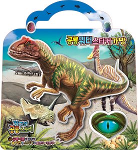 공룡 워터 스티커 가방 : 알로사우르스