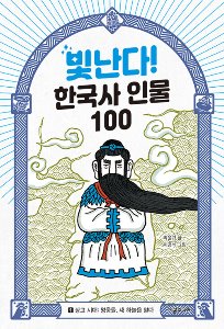 빛난다! 한국사 인물 100 1