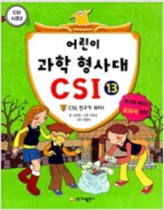 어린이 과학 형사대 CSI 13