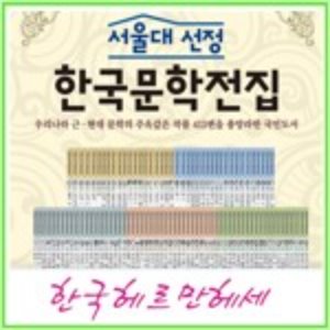 서울대선정 한국문학 전집 100권(반품도서)