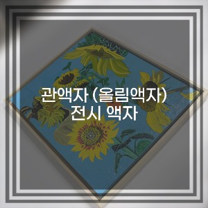 [관액자/올림액자/라슨쥴] 트렌디한 전시 액자