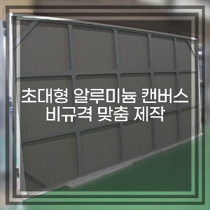 [초대형 알루미늄 캔버스] 유화 캔버스 비규격 사이즈 주문 제작