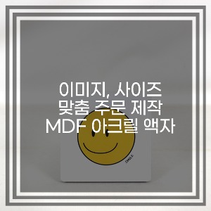 [MDF 아크릴 액자] 내가 원하는 그림으로 제작!