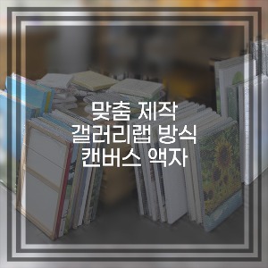 [캔버스액자] 이미지, 사이즈 맞춤 주문 제작 갤러리랩 캔버스액자